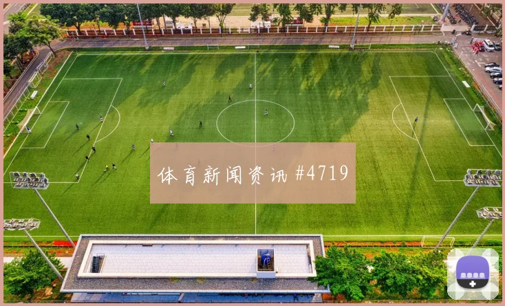 阿尔瓦雷斯头球破门塞内加尔悬念重启绝杀瞬间