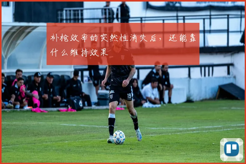 补枪效率的突然性消失后，还能靠什么维持效果