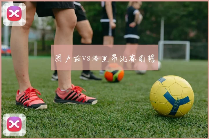 图卢兹vs洛里昂比赛前瞻