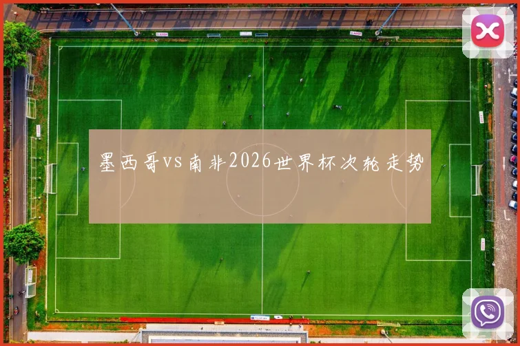 墨西哥vs南非2026世界杯次轮走势