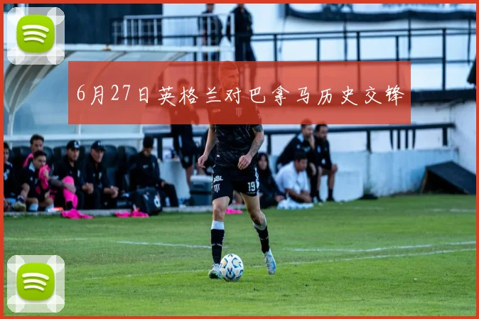 6月27日英格兰对巴拿马历史交锋