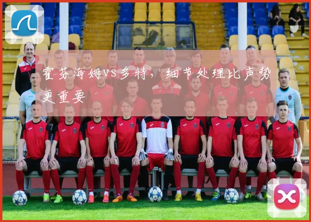 霍芬海姆vs多特，细节处理比声势更重要