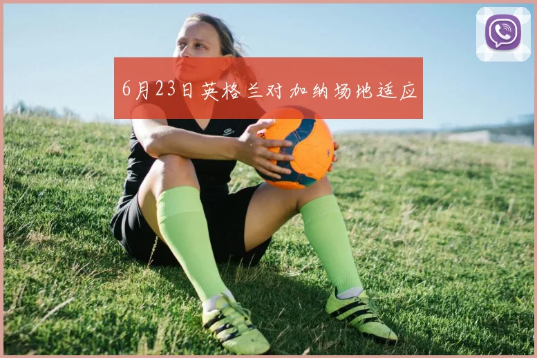 6月23日英格兰对加纳场地适应