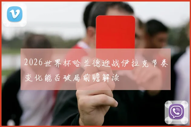 2026世界杯哈兰德迎战伊拉克节奏变化能否破局前瞻解读
