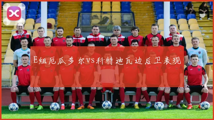 E组厄瓜多尔vs科特迪瓦边后卫表现