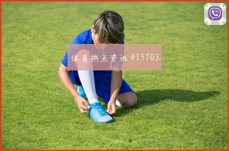 巴尔布埃纳对阵美国队小组赛后场出球热度观察
