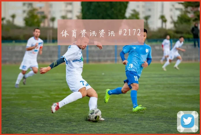鲍姆加特纳2026世界杯球迷关注度