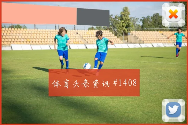 新西兰vs比利时2026世界杯边路突破