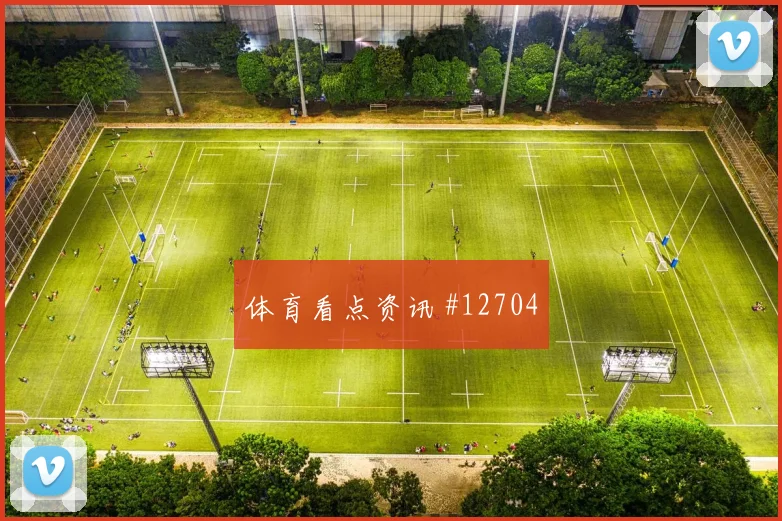 海地面对巴西队中场逼抢能否切断线路进球数思路