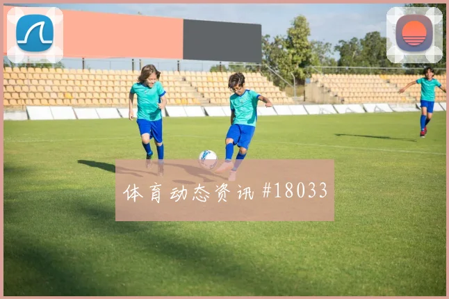 聚焦韩国孙兴慜对上南非时的禁区内跑位变化能否持续制造射门机会